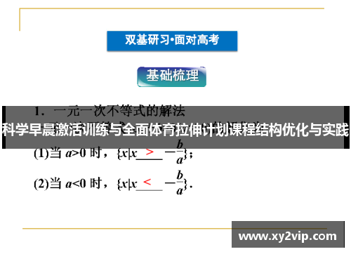 科学早晨激活训练与全面体育拉伸计划课程结构优化与实践