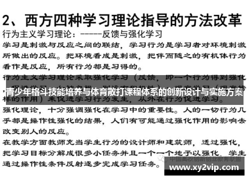 青少年格斗技能培养与体育散打课程体系的创新设计与实施方案